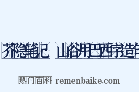 芥隐笔记·山谷用巴西字造句是什么意思的图片